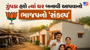 Breaking News : AMCની ચૂંટણી માટે ભાજપનું સંકલ્પપત્ર જાહેર, “ઝુંપડુ હશે ત્યાં ઘર ” બનાવી આપવાનો વાયદો