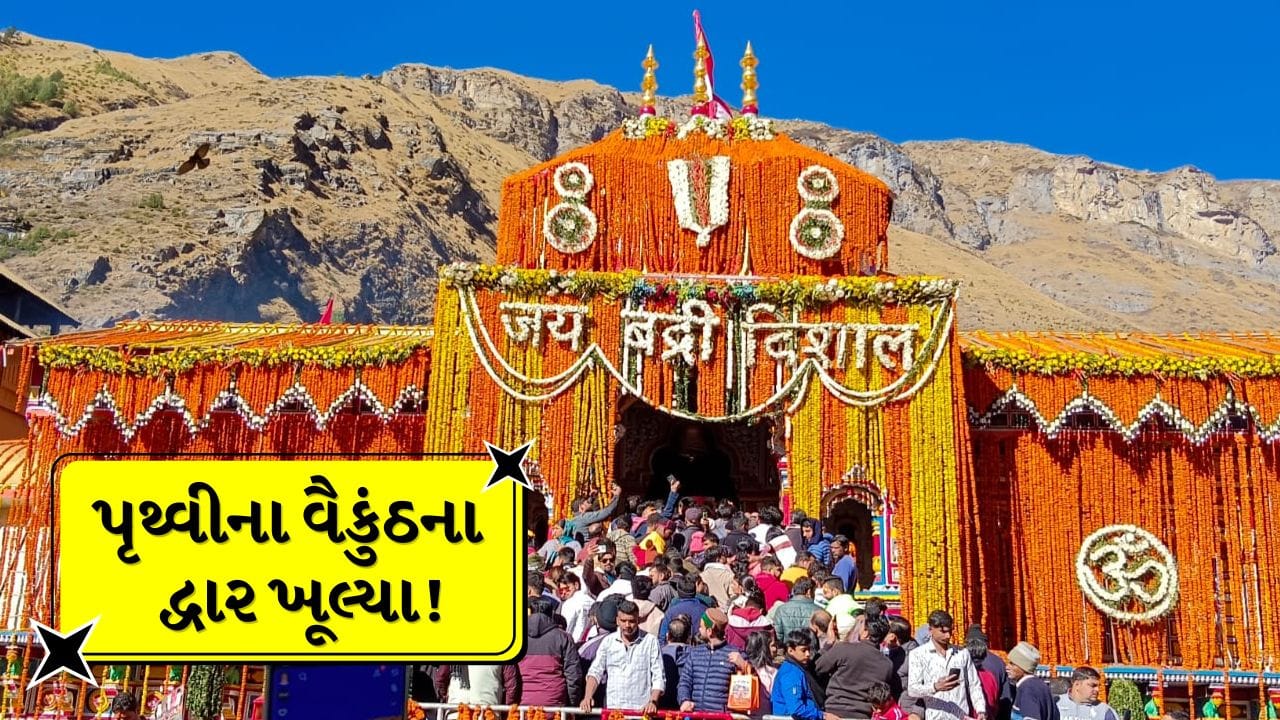 Breaking News Chardham Yatra 2026: કેદારનાથ પછી, બદ્રીનાથ ધામના પણ કપાટ ખુલ્યા, જાણો શા માટે તે ‘પૃથ્વીનું વૈકુંઠ’થી ઓળખાય છે