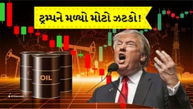 Trump ની યુદ્ધવિરામની જાહેરાત બાદ US ક્રૂડ ધડામ!