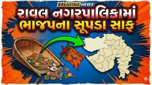 Breaking News : દ્વારકા રાવલ નગરપાલિકામાં ભાજપના સૂપડા સાફ થયા, જુઓ વીડિયો