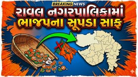 દ્વારકા રાવલ નગરપાલિકામાં ભાજપના સૂપડા સાફ થયા
