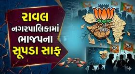 દ્વારકા રાવલ નગરપાલિકામાં ભાજપના સૂપડા સાફ થયા