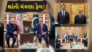 Breaking News: ઈરાન અમેરિકા વચ્ચે ઈસ્લામાબાદમાં થયેલ શાંતી મંત્રણા પડી ભાંગી, યુદ્ધ વિરામની શરતોનો કોઈ અમલ નહીં