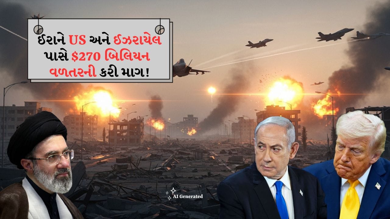 Breaking News: ઈરાનનો $270 બિલિયનનો હિસાબ! બીજા રાઉન્ડની વાતચીત પહેલા, અમેરિકા અને ઈઝરાયેલ પાસેથી વળતરની માગ!