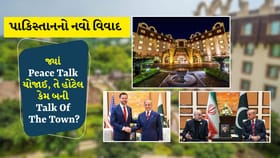 US- Iran Talks: પાકિસ્તાને સેરિના હોટલનો કરોડોનો બિલ ચૂકવ્યુ જ નથી?