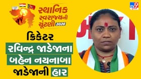 ક્રિકેટર રવિન્દ્ર જાડેજાના બહેન નયનાબા જાડેજાની હાર