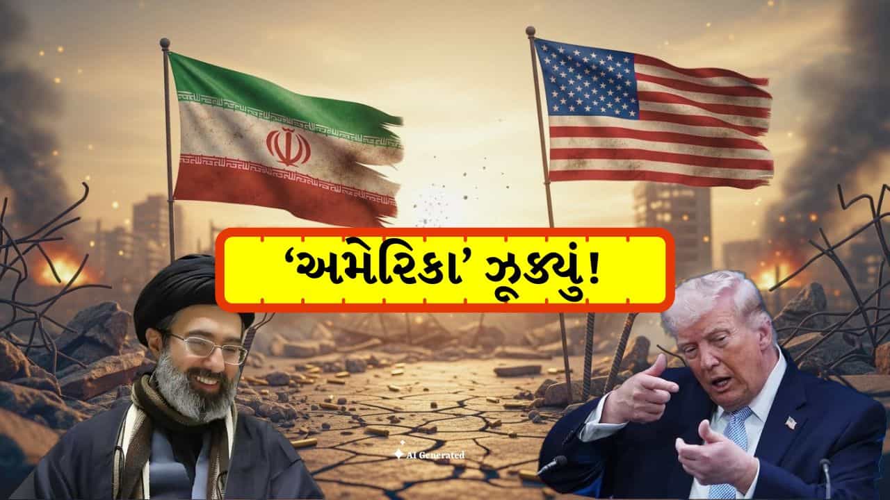 Iran-US Ceasefire Breaking News : ઈરાને વિજયનો દાવો કર્યો, કહ્યું- અમેરિકાએ અમારી 10 શરતો સ્વીકારવી પડી