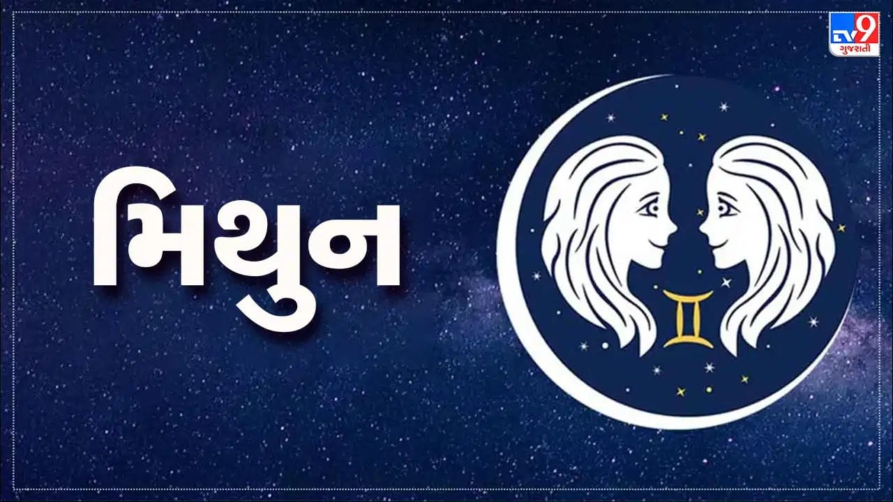 મિથુન રાશિ: મિથુન રાશિના જાતકો માટે, આ ચોક્કસ ગ્રહ સંરેખણ કારકિર્દીના દૃષ્ટિકોણથી ખૂબ ફાયદાકારક સાબિત થઈ શકે છે. તમારા વ્યાવસાયિક પ્રયાસોમાં પ્રગતિના સ્પષ્ટ સંકેતો છે. તમને નવી જવાબદારીઓ પણ સોંપવામાં આવી શકે છે. લાંબા સમયથી અટકેલા કાર્યો અથવા પ્રોજેક્ટ્સ પૂર્ણ કરવા માટે આ આદર્શ સમય છે. તમારી આવકમાં વધારો થવાની સંભાવના છે. જોકે, કોઈપણ મોટા નિર્ણયો લેતા પહેલા સમજદારી રાખો અને સમજી-વિચારીને પગલાં લો; ઉતાવળમાં કામ કરવાનું ટાળો.(ફોટો ક્રેડિટ-Google)
