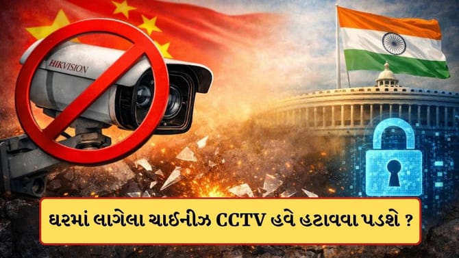 ચાઈનીઝ CCTV આજથી ભારતમાં બેન !પહેલાથી જ ઘરે લાગેલા હોય તો હટાવવા પડશે?