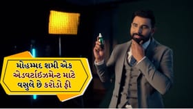 મોહમ્મદ શમી એક જાહેરાત માટે વસૂલે છે 1 કરોડ રુપિયા
