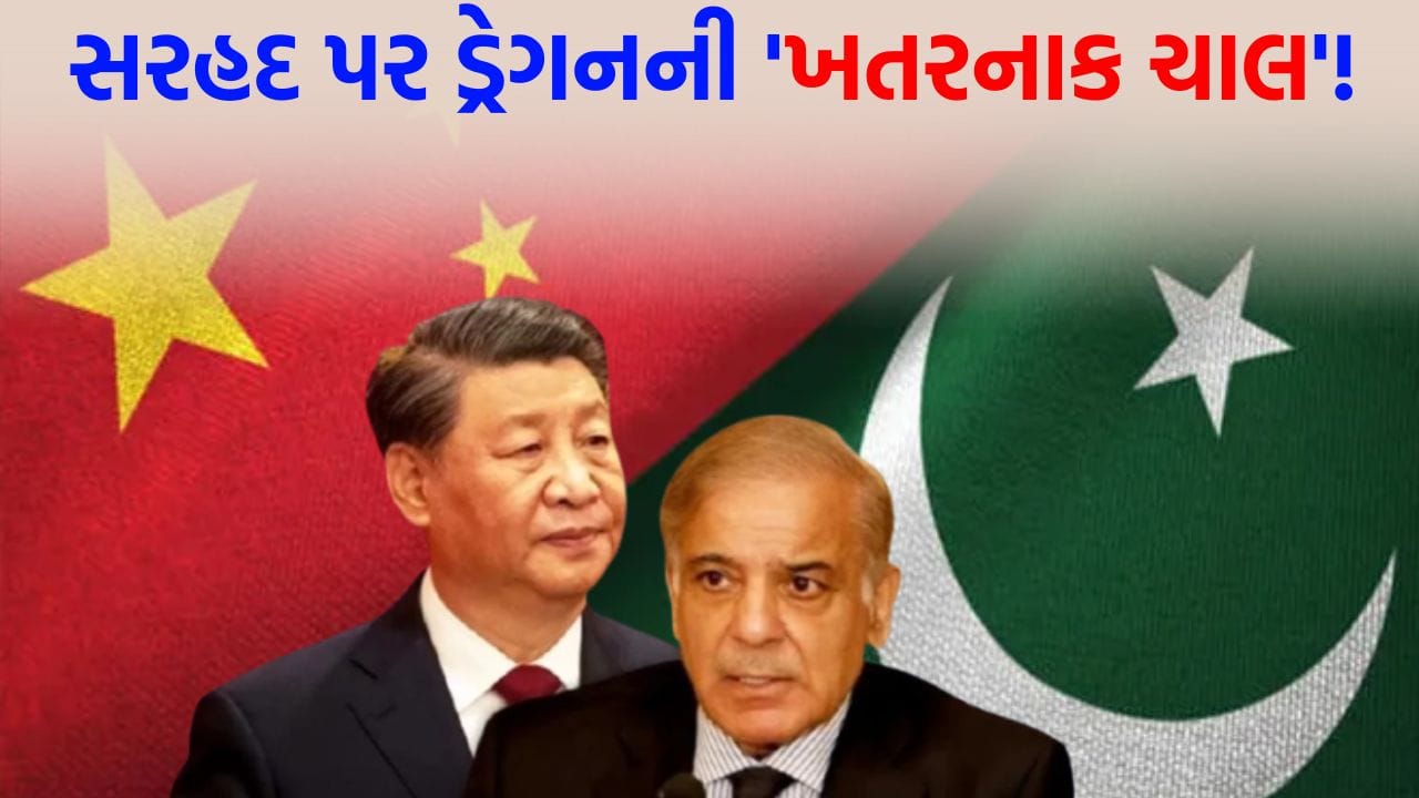 Breaking News: ચીનનો ખતરનાક ઈરાદો... PoK સરહદ પાસે ડ્રેગને તો એવું શું કર્યું કે, દુનિયા આખી ચોંકી ઊઠી?