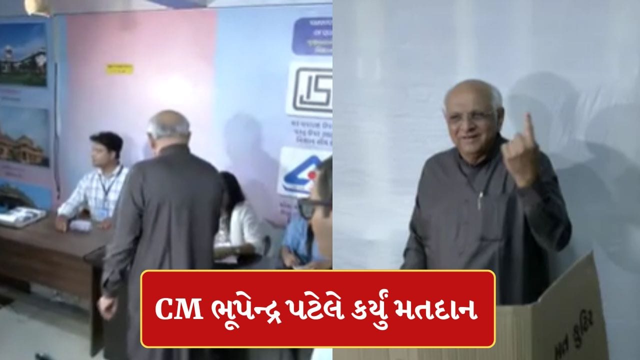 Breaking News: અમદાવાદમાં CM ભૂપેન્દ્ર પટેલે કર્યું મતદાન, લોકોને મતદાન કરવા કરી અપીલ, જુઓ-Video