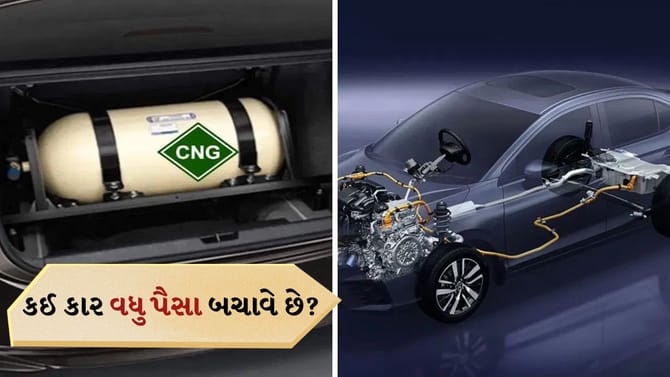 CNG કે હાઇબ્રિડ? કઈ કાર વધુ પૈસા બચાવે છે, સંપૂર્ણ ગણતરી જાણો