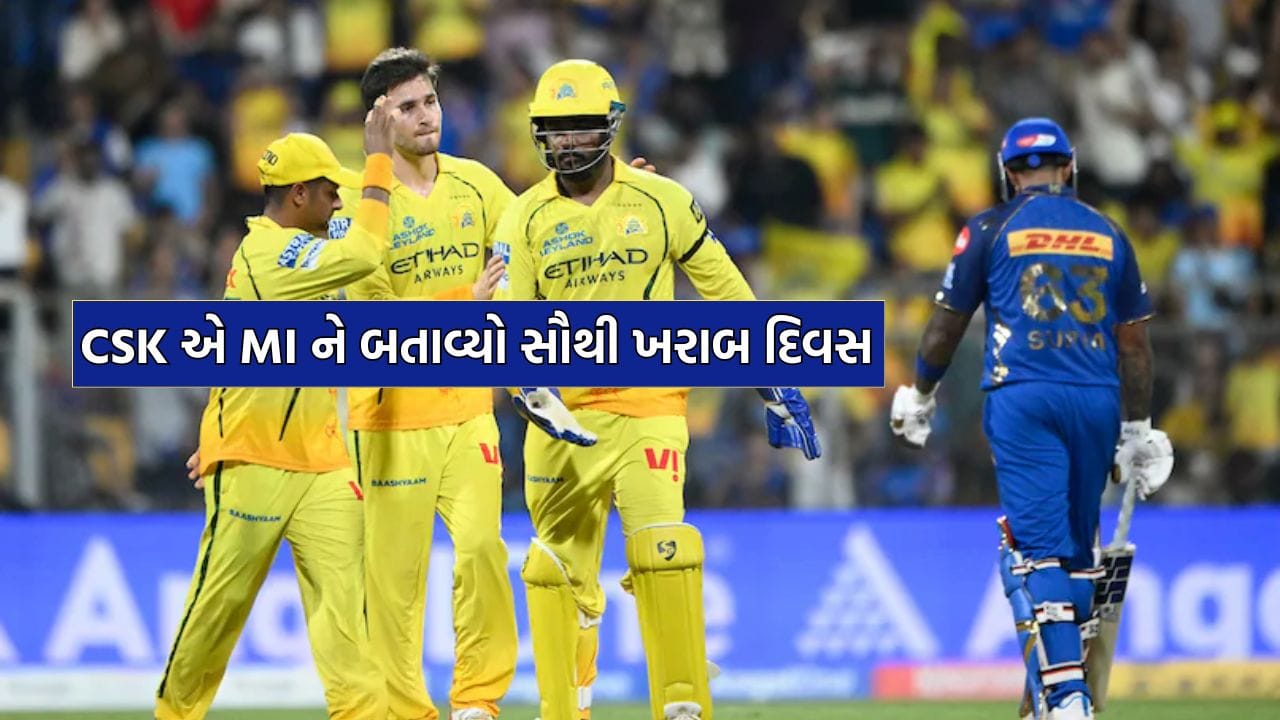 MI vs CSK: IPL ના ઈતિહાસમાં મુંબઈ ઈન્ડિયન્સની આટલી ખરાબ હાલત ક્યારેય નથી થઈ, CSK એ બતાવ્યો સૌથી ખરાબ દિવસ