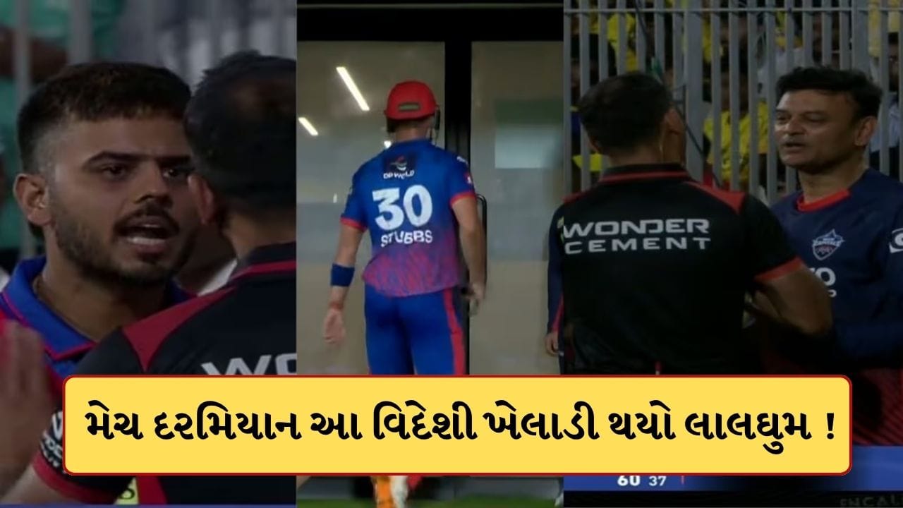 VIDEO: CSK vs DC મેચમાં હાઈ વોલ્ટેજ ડ્રામા ! આ વિદેશી ખેલાડીએ ગુસ્સામાં પહેલા બેટ ફેક્યું પછી હેલ્મેટ પણ ફેંકી દીધુ