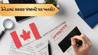 Breaking News: કેનેડામાં 9,000 પંજાબીઓને દેશનિકાલનો ભય, નવા ઇમિગ્રેશન કાયદાએ શરણાર્થીનો દરજ્જો રદ કર્યો