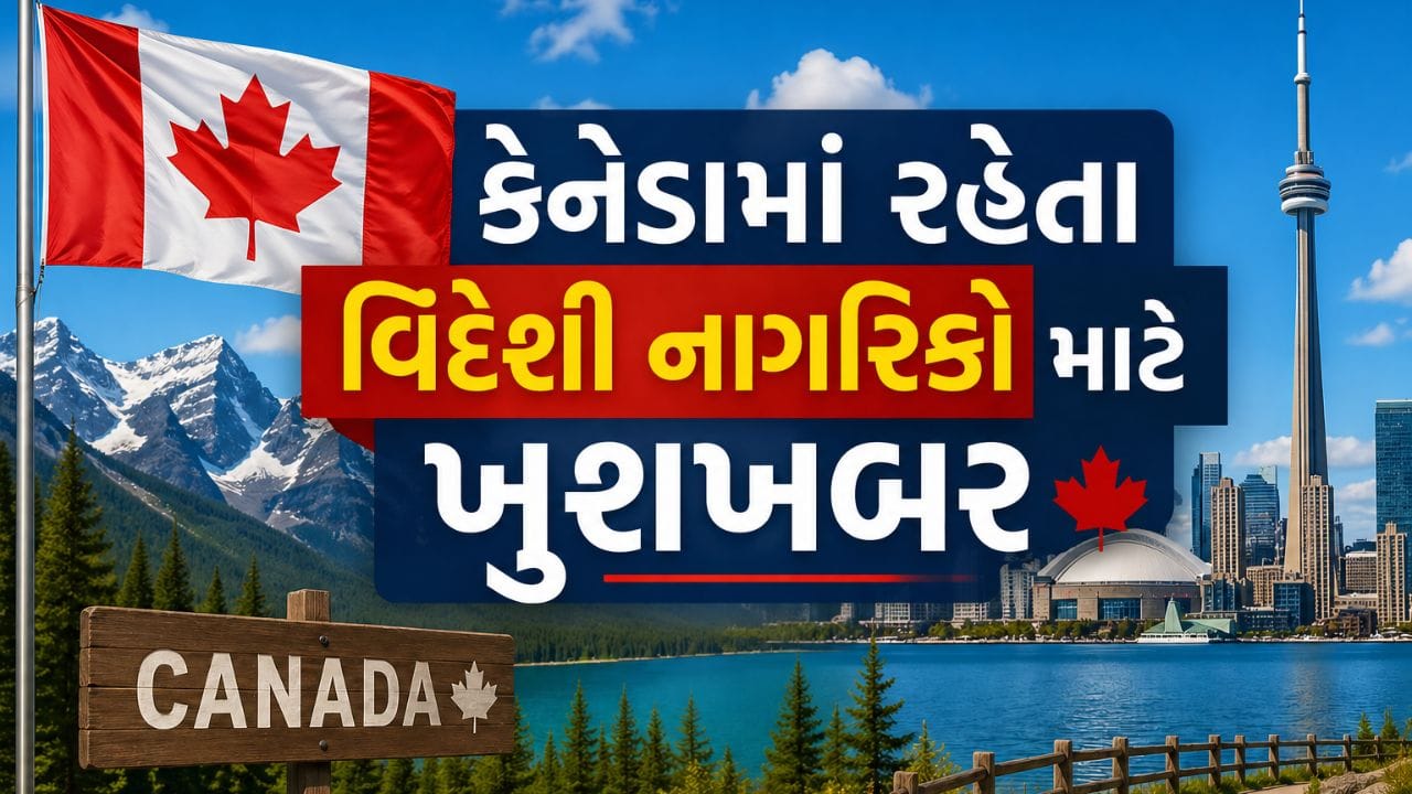 TR થી PR: કેનેડાના ગ્રામીણ વિસ્તારોમાં રહેતા કામચલાઉ રહેવાસીઓ માટે કાયમી રહેઠાણનો રસ્તો વધુ સરળ બન્યો છે. આ નવી TR-ટુ-PR પાથવે ખાસ કરીને ગ્રામીણ વિસ્તારો અને નાના શહેરોમાં રહેતા વિદેશી કામદારોને ધ્યાનમાં રાખીને તૈયાર કરવામાં આવી છે. નોંધનીય છે કે આ કાર્યક્રમમાં ટોરોન્ટો, વાનકુવર અને મોન્ટ્રીયલ જેવા મોટા શહેરોને સામેલ કરવામાં આવ્યા નથી.