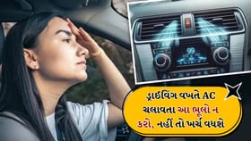 ડ્રાઈવિંગ વખતે AC ચલાવતી વખતે આ મોટી ભૂલો ટાળો!