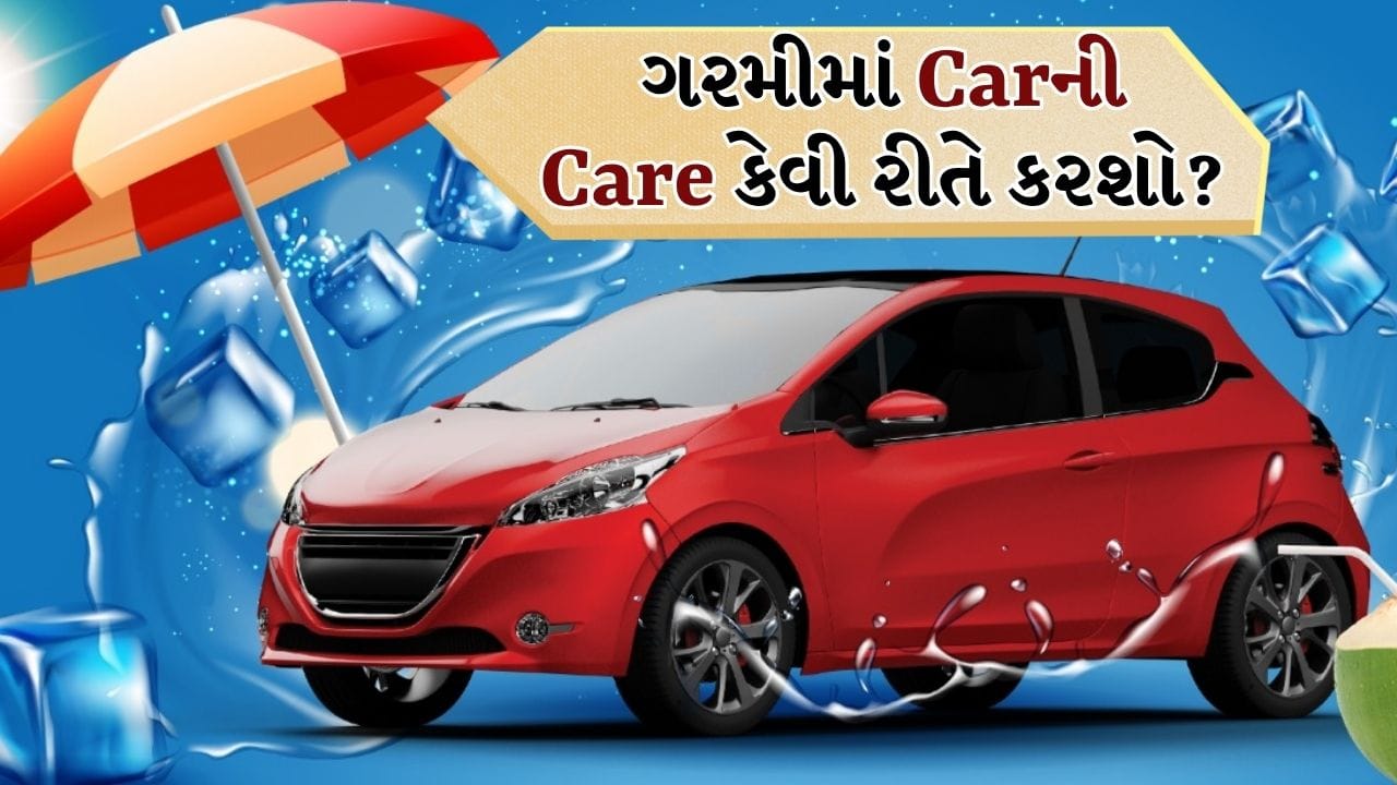 Car Care Tips: ઉનાળા દરમિયાન તાપમાન ઘણીવાર 40°C થી વધી જાય છે. આ તીવ્ર ગરમી માનવીઓ અને વાહનો બંને પર હાનિકારક અસર કરે છે. યોગ્ય કાળજી વિના, કારનું પ્રદર્શન ઘટી શકે છે અને ઘણા મહત્વપૂર્ણ ભાગો અકાળે નિષ્ફળ થઈ શકે છે. તેથી, ઉનાળા દરમિયાન તમારા વાહનની ખાસ કાળજી લેવી ખૂબ જ મહત્વપૂર્ણ છે.
