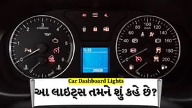 કારના ડેશબોર્ડ પર દેખાતી લાઇટ્સ દેખાય તો સાવધાન! જાણો સાચો અર્થ