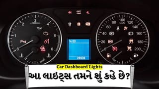 Car Tips: શું તમારી કારના ડેશબોર્ડ પર પણ આવી લાઇટ્સ ચાલુ થાય છે? દરેક સિગ્નલનો અર્થ જાણો, નહીં તો થઈ શકે મોટું નુકસાન