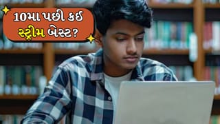 10મા ધોરણ પછી સાયન્સ, કોમર્સ કે આર્ટ્સ ? કોઈ પણ સ્ટ્રિમ સિલેક્ટ કરતા પહેલાં જાણો આ જરુરી વાત