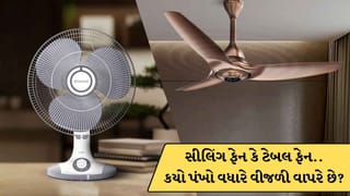 સીલિંગ ફેન કે ટેબલ ફેન..કયો પંખો વધારે વીજળી વાપરે છે? ખરીદતા પહેલા આ જાણી લેજો