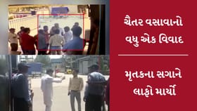 ઝઘડિયા બ્લાસ્ટ કેસ: ચૈતર વસાવાએ મૃતકના સગાને લાફો મારતા થઈ ઝપાઝપી