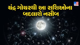 ચંદ્રના ગોચરથી બદલાશે કિસ્મત, આ 4 રાશિઓ બનશે ભાગ્યશાળી