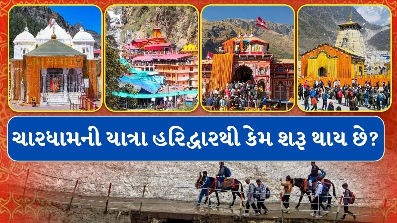 CharDham Yatra 2026 : ચારધામની યાત્રા હરિદ્વાર જ કેમ કરવામાં આવે છે, જાણો કારણ