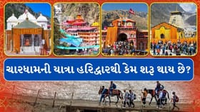 ચારધામની યાત્રા હરિદ્વારથી કેમ શરૂ થાય છે?