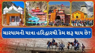 CharDham Yatra 2026 : ચારધામની યાત્રા હરિદ્વાર જ કેમ કરવામાં આવે છે, જાણો કારણ