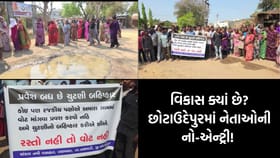 રોડ નહીં તો વોટ નહીં: છોટાઉદેપુરમાં સુવિધાના અભાવે ચૂંટણી બહિષ્કાર