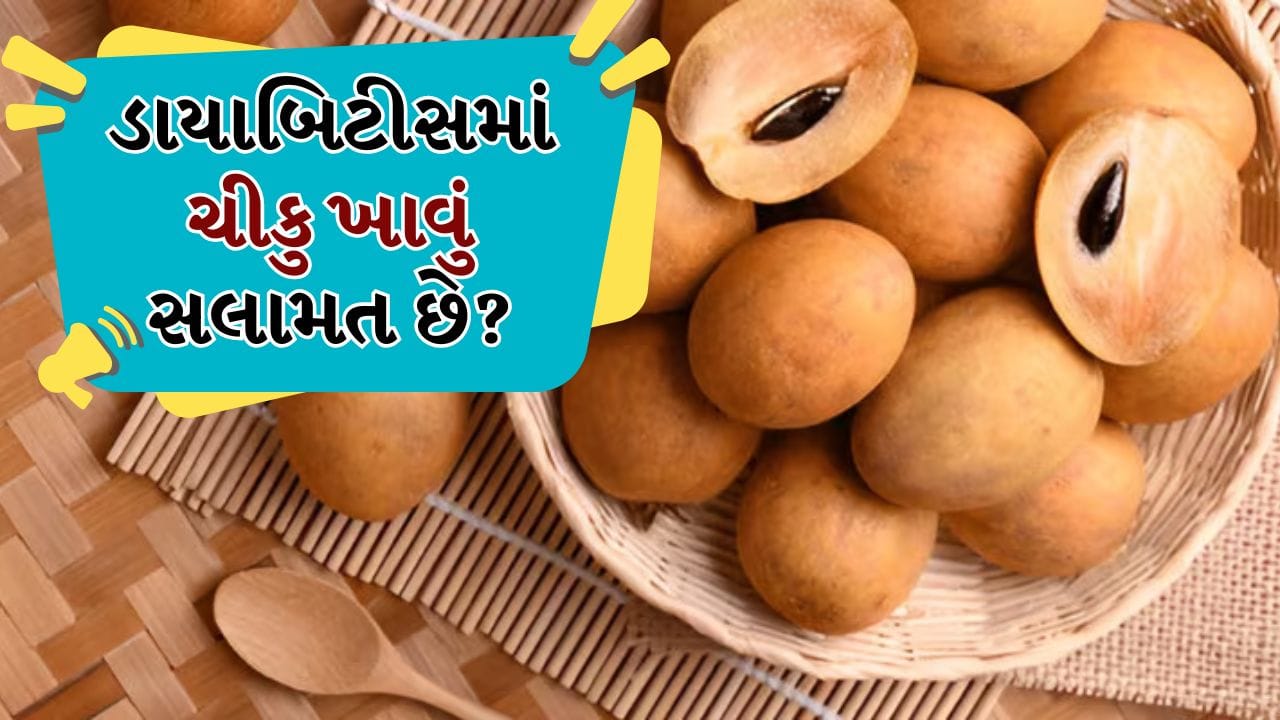 આજકાલ ડાયાબિટીસ ઝડપથી વધી રહેલી સમસ્યા છે. તેથી દર્દીઓ માટે યોગ્ય આહાર પસંદ કરવો ખૂબ જ મહત્વપૂર્ણ છે, કારણ કે દરેક ખાદ્ય પદાર્થ બ્લડ સુગર પર અલગ-અલગ અસર કરે છે. સપોટા એક સ્વાદિષ્ટ અને પૌષ્ટિક ફળ છે, જે ફાઇબર, વિટામિન અને ખનિજોથી ભરપૂર છે, પરંતુ તેની કુદરતી મીઠાશ તેને ખાસ બનાવે છે. 
