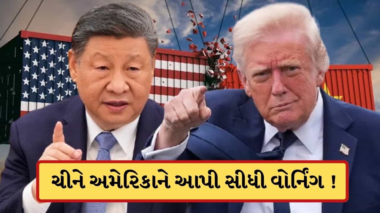 Breaking News: હોર્મુઝ સ્ટ્રેટ પર હવે ચીન-અમેરિકા વચ્ચે ટકરાવ ! ટ્રમ્પની નાકાબંધીથી લાલઘુમ થયું ડ્રેગન, આપી સીધી વોર્નિંગ