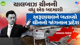 ચાલબાઝ ચીને અરૂણાચલ પ્રદેશને ગણાવ્યો ચીનનો જાંગનાન વિસ્તાર- વાંચો