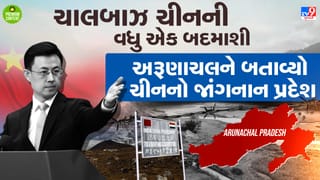 ચાલબાઝ ચીનની વધુ એક ચાલાકી, અરૂણાચલ પ્રદેશને ગણાવ્યો ચીનનો જાંગનાન વિસ્તાર- વાંચો