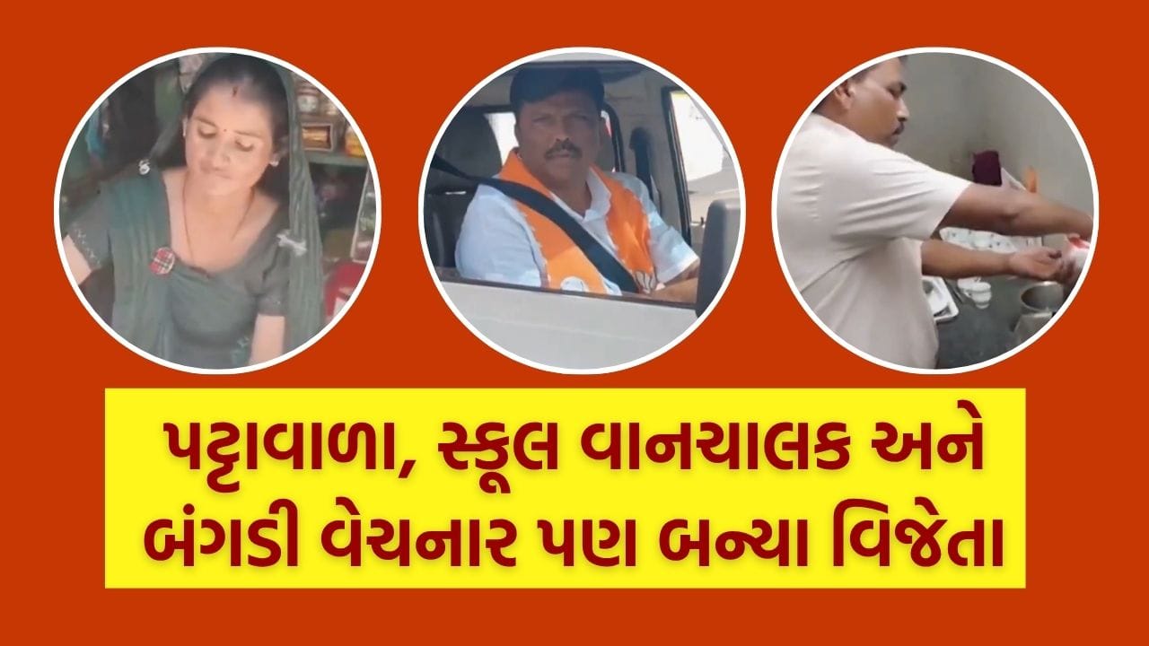 પટ્ટાવાળા, સ્કૂલ વાનચાલક અને બંગડી વેચનારે ગુજરાત સ્થાનિક ચૂંટણીમાં મેળવી ઐતિહાસિક જીત, જુઓ Video