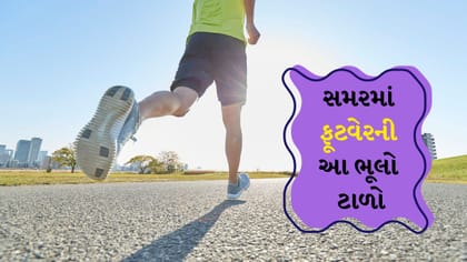 ઉનાળામાં ફૂટવેરની આ ભૂલો બની શકે છે ફંગલ ઇન્ફેક્શનનું કારણ