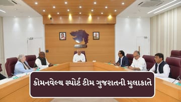 Breaking News : 2030ની પૂર્વ તૈયારી, કોમનવેલ્થ સ્પોર્ટ્સ ટીમે પ્રથમવાર ગુજરાતની મુલાકાત લીધી, જુઓ વીડિયો