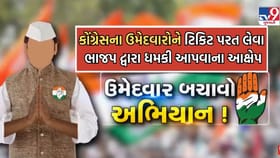 ભાજપ દ્વારા કોંગ્રેસના ઉમેદવારને ફોર્મ પરત લેવા લોભ, લાલચ આપવાનો આરોપ