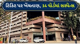 Breaking News: અંતિમ દિવસે પણ 14 વોર્ડમાં સસ્પેન્સ યથાવત, જુઓ Video