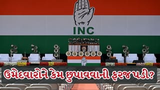 Breaking News : ગુજરાતની સ્થાનિક ચૂંટણીમાં ભયનો માહોલ, કોંગ્રેસે ઉમેદવારોને કેમ છુપાવવાની ફરજ પડી? જુઓ Video