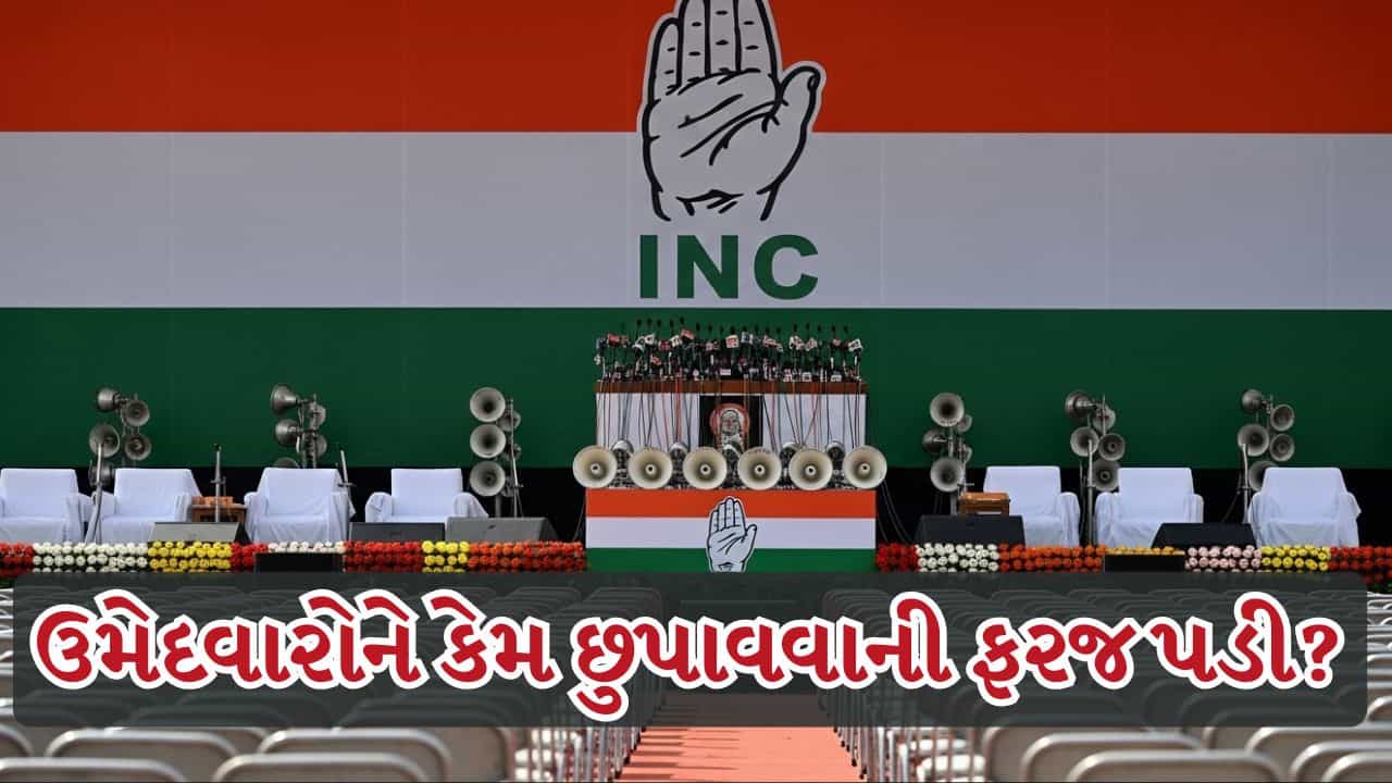 Breaking News : ગુજરાતની સ્થાનિક ચૂંટણીમાં ભયનો માહોલ, કોંગ્રેસે ઉમેદવારોને કેમ છુપાવવાની ફરજ પડી? જુઓ Video