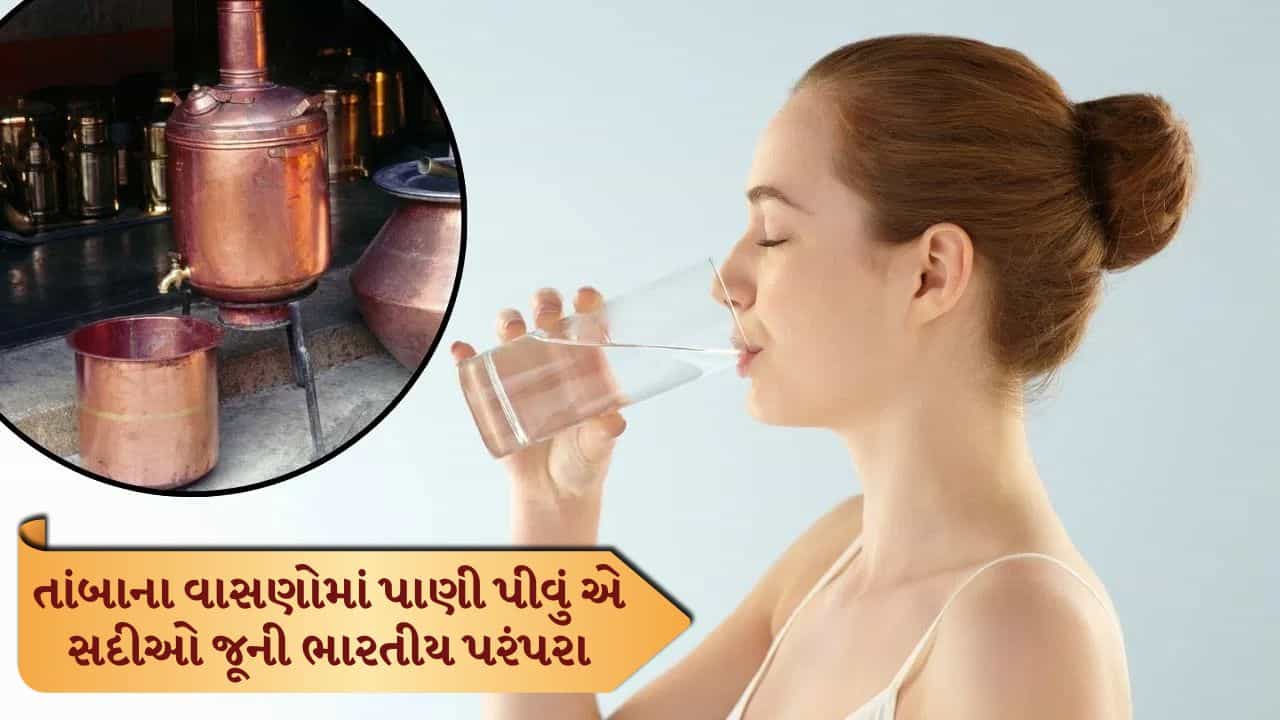 Copper Water : તાંબાના વાસણમાં પાણી પીવાના ફાયદા શું છે? કયા લોકોએ ન પીવું જોઈએ