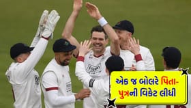 આ બોલરે 21 વર્ષના ગાળામાં પિતા-પુત્ર બંનેને કર્યા 'આઉટ'