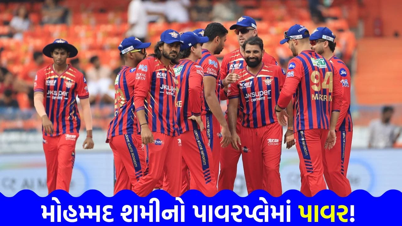 Breaking News: શમીની રફ્તાર સામે આખી ટીમ નતમસ્ત! ઝહીર ખાનનો રેકોર્ડ તોડ્યો અને હૈદરાબાદને ઘૂંટણિયે પાડ્યું