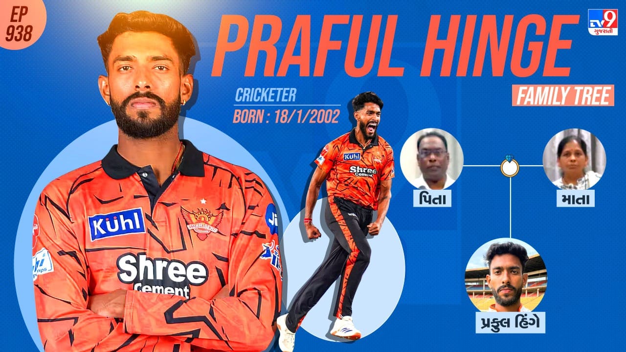  પ્રફુલ્લ પ્રકાશ હિંગેનો પરિવાર જુઓ