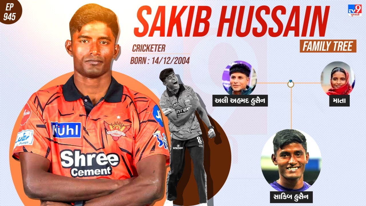  સાકિબ હુસૈનનો પરિવાર અને પર્સનલ લાઈફ વિશે જાણો
