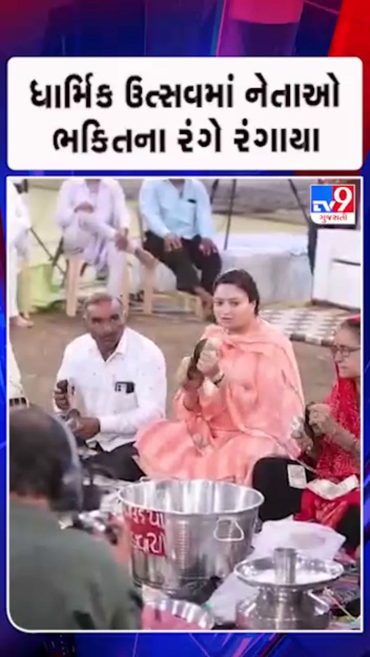 દ્વારકામાં ધાર્મિક ઉત્સવમાં નેતાઓનો ભક્તિભાવ